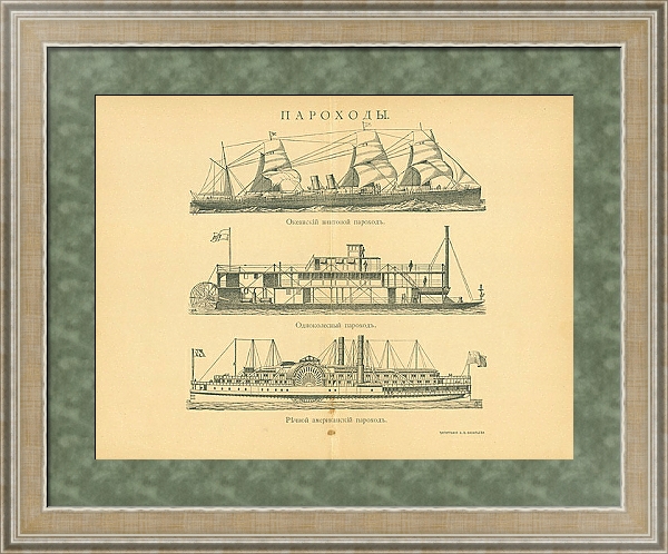 Постер Пароходы с типом исполнения Акварель в раме в багетной раме 485.M40.584