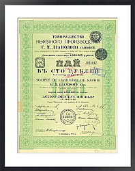 Постер Пай Товарищества Нефтяного Производства Г.М. Лианозова сыновей, 1911 г. 1