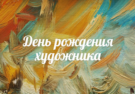 Скидки на картины художника в честь дня его рождения